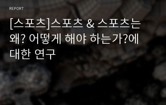 [스포츠]스포츠 &amp; 스포츠는 왜? 어떻게 해야 하는가?에 대한 연구