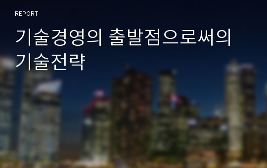 기술경영의 출발점으로써의 기술전략