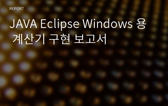 JAVA Eclipse Windows 용 계산기 구현 보고서