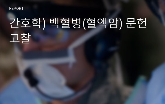 간호학) 백혈병(혈액암) 문헌고찰