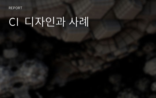 CI  디자인과 사례