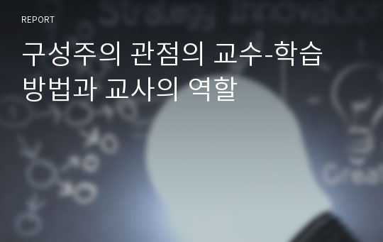 구성주의 관점의 교수-학습 방법과 교사의 역할