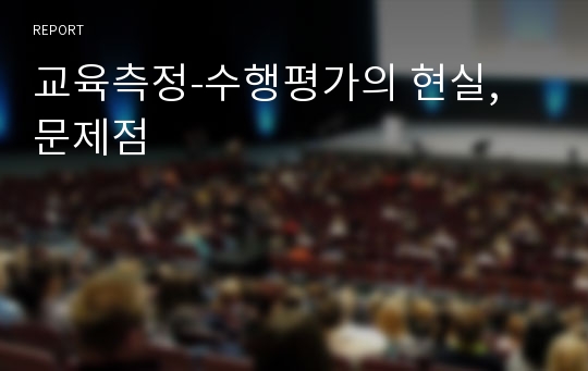 교육측정-수행평가의 현실, 문제점