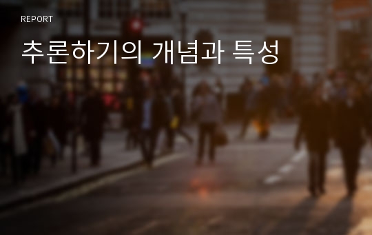 추론하기의 개념과 특성