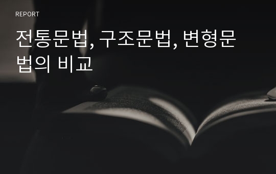 전통문법, 구조문법, 변형문법의 비교