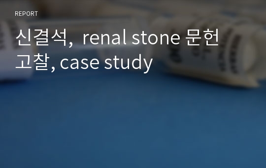 신결석,  renal stone 문헌고찰, case study