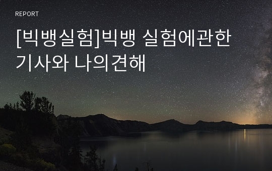 [빅뱅실험]빅뱅 실험에관한 기사와 나의견해