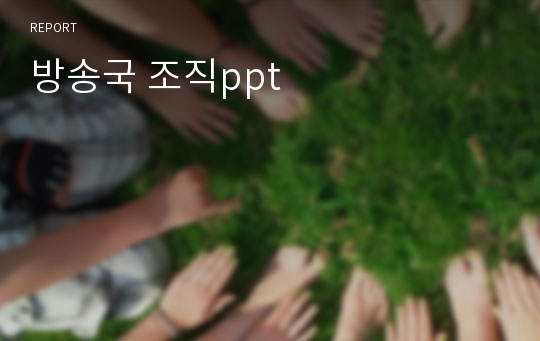 방송국 조직ppt