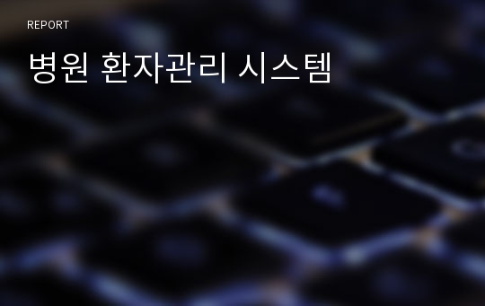 병원 환자관리 시스템