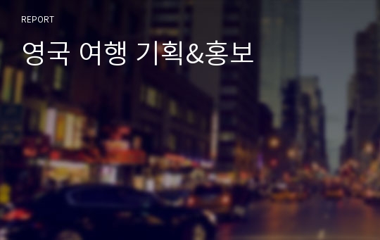 영국 여행 기획&amp;홍보