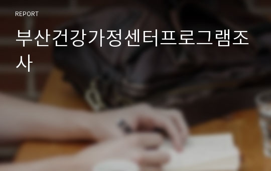 부산건강가정센터프로그램조사