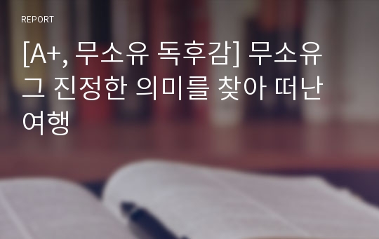 [A+, 무소유 독후감] 무소유 그 진정한 의미를 찾아 떠난 여행