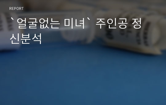 `얼굴없는 미녀` 주인공 정신분석