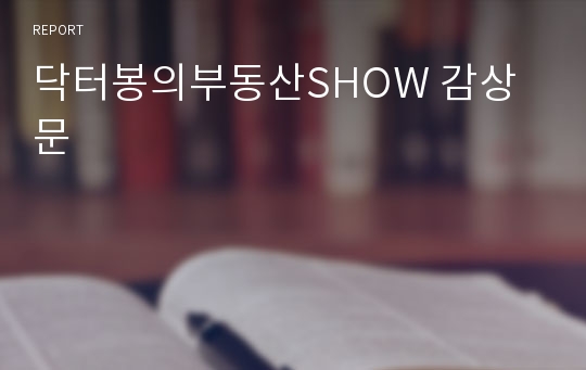 닥터봉의부동산SHOW 감상문