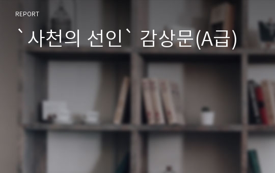 `사천의 선인` 감상문(A급)