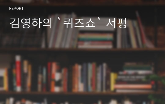 김영하의 `퀴즈쇼` 서평