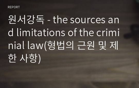 원서강독 - the sources and limitations of the criminial law(형법의 근원 및 제한 사항)