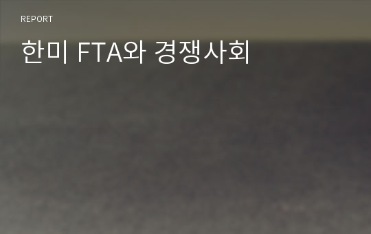 한미 FTA와 경쟁사회