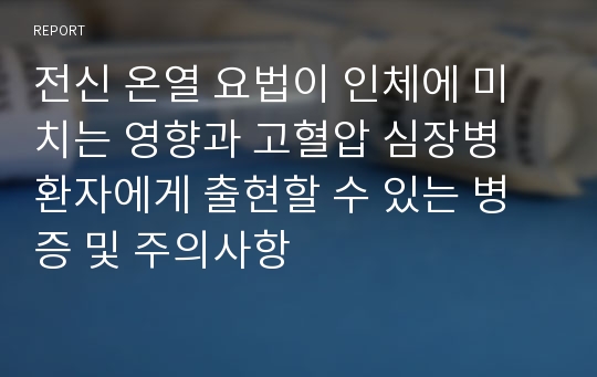 전신 온열 요법이 인체에 미치는 영향과 고혈압 심장병 환자에게 출현할 수 있는 병증 및 주의사항