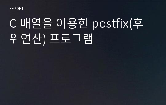 C 배열을 이용한 postfix(후위연산) 프로그램