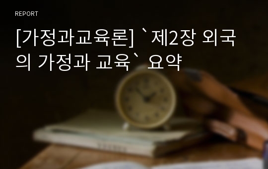 [가정과교육론] `제2장 외국의 가정과 교육` 요약