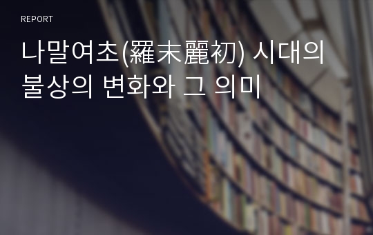 나말여초(羅末麗初) 시대의 불상의 변화와 그 의미