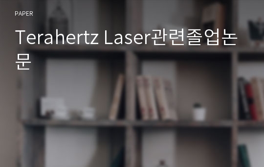 Terahertz Laser관련졸업논문