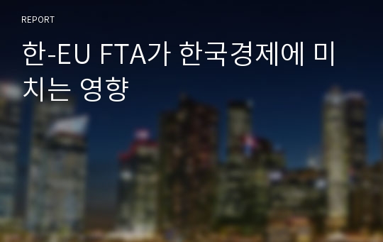 한-EU FTA가 한국경제에 미치는 영향