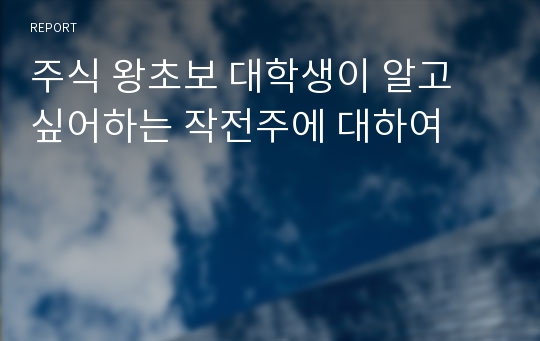 주식 왕초보 대학생이 알고 싶어하는 작전주에 대하여