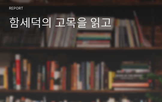 함세덕의 고목을 읽고