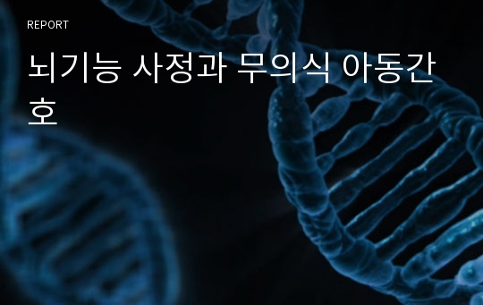 뇌기능 사정과 무의식 아동간호