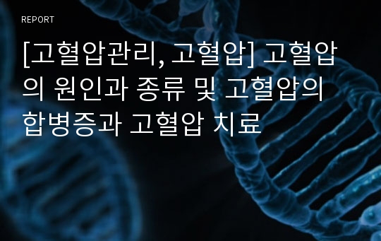 [고혈압관리, 고혈압] 고혈압의 원인과 종류 및 고혈압의 합병증과 고혈압 치료