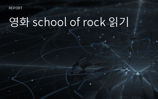 영화 school of rock 읽기