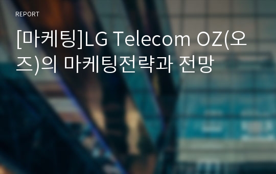 [마케팅]LG Telecom OZ(오즈)의 마케팅전략과 전망