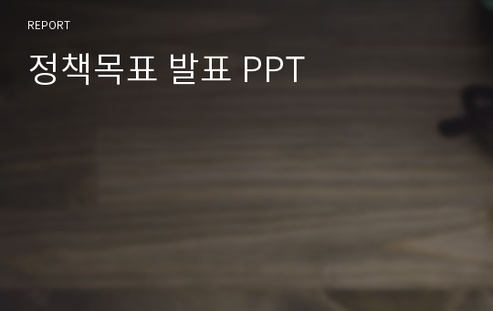 정책목표 발표 PPT