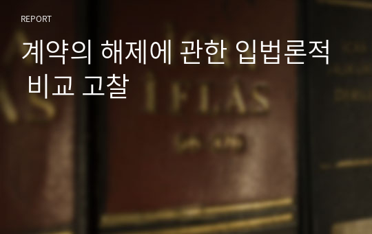 계약의 해제에 관한 입법론적 비교 고찰