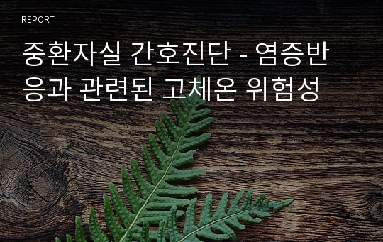 중환자실 간호진단 - 염증반응과 관련된 고체온 위험성