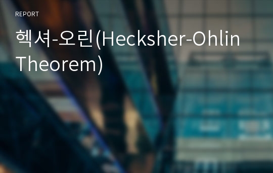 헥셔-오린(Hecksher-Ohlin Theorem)