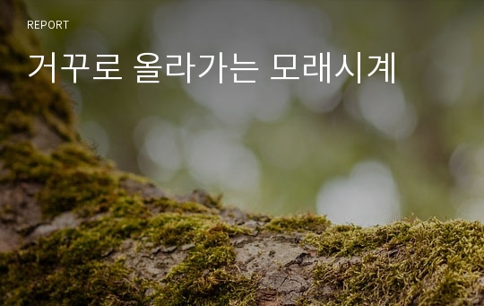 거꾸로 올라가는 모래시계