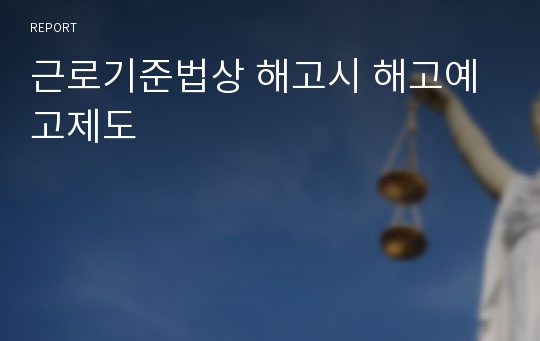 근로기준법상 해고시 해고예고제도