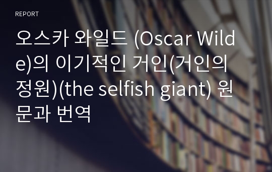 오스카 와일드 (Oscar Wilde)의 이기적인 거인(거인의 정원)(the selfish giant) 원문과 번역