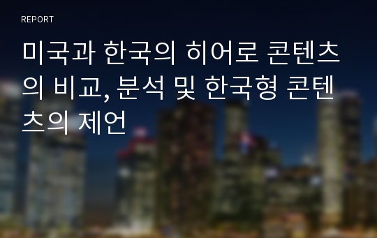 미국과 한국의 히어로 콘텐츠의 비교, 분석 및 한국형 콘텐츠의 제언