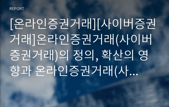 [온라인증권거래][사이버증권거래]온라인증권거래(사이버증권거래)의 정의, 확산의 영향과 온라인증권거래(사이버증권거래)의 현황, 문제점 및 온라인증권거래(사이버증권거래)의 대책, 과제 분석