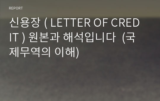 신용장 ( LETTER OF CREDIT ) 원본과 해석입니다  (국제무역의 이해)