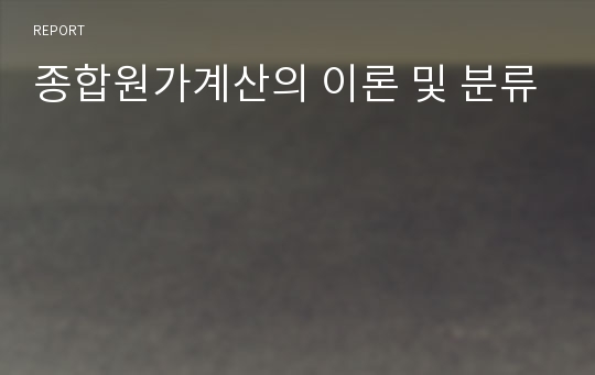 종합원가계산의 이론 및 분류