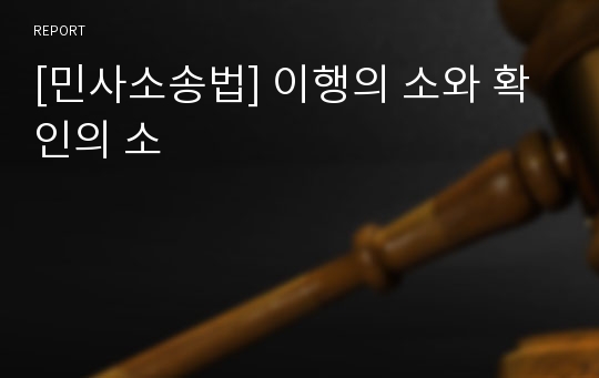 [민사소송법] 이행의 소와 확인의 소