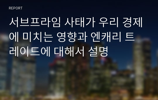 서브프라임 사태가 우리 경제에 미치는 영향과 엔캐리 트레이드에 대해서 설명