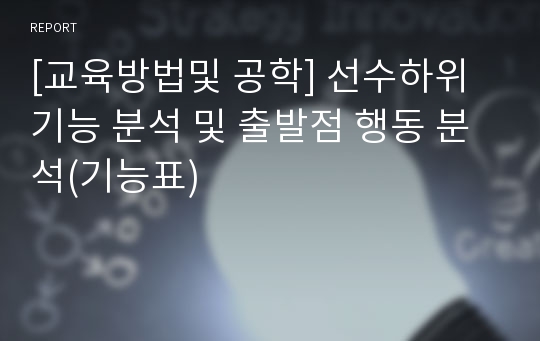 [교육방법및 공학] 선수하위기능 분석 및 출발점 행동 분석(기능표)