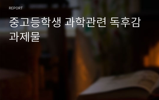 중고등학생 과학관련 독후감 과제물