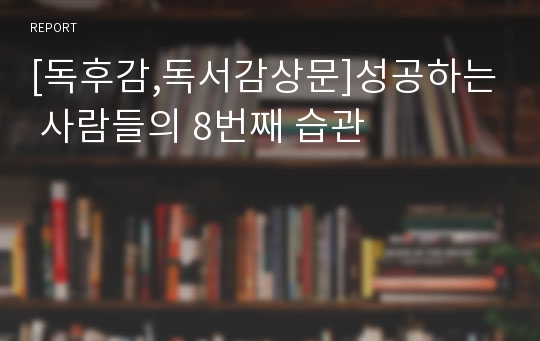 [독후감,독서감상문]성공하는 사람들의 8번째 습관